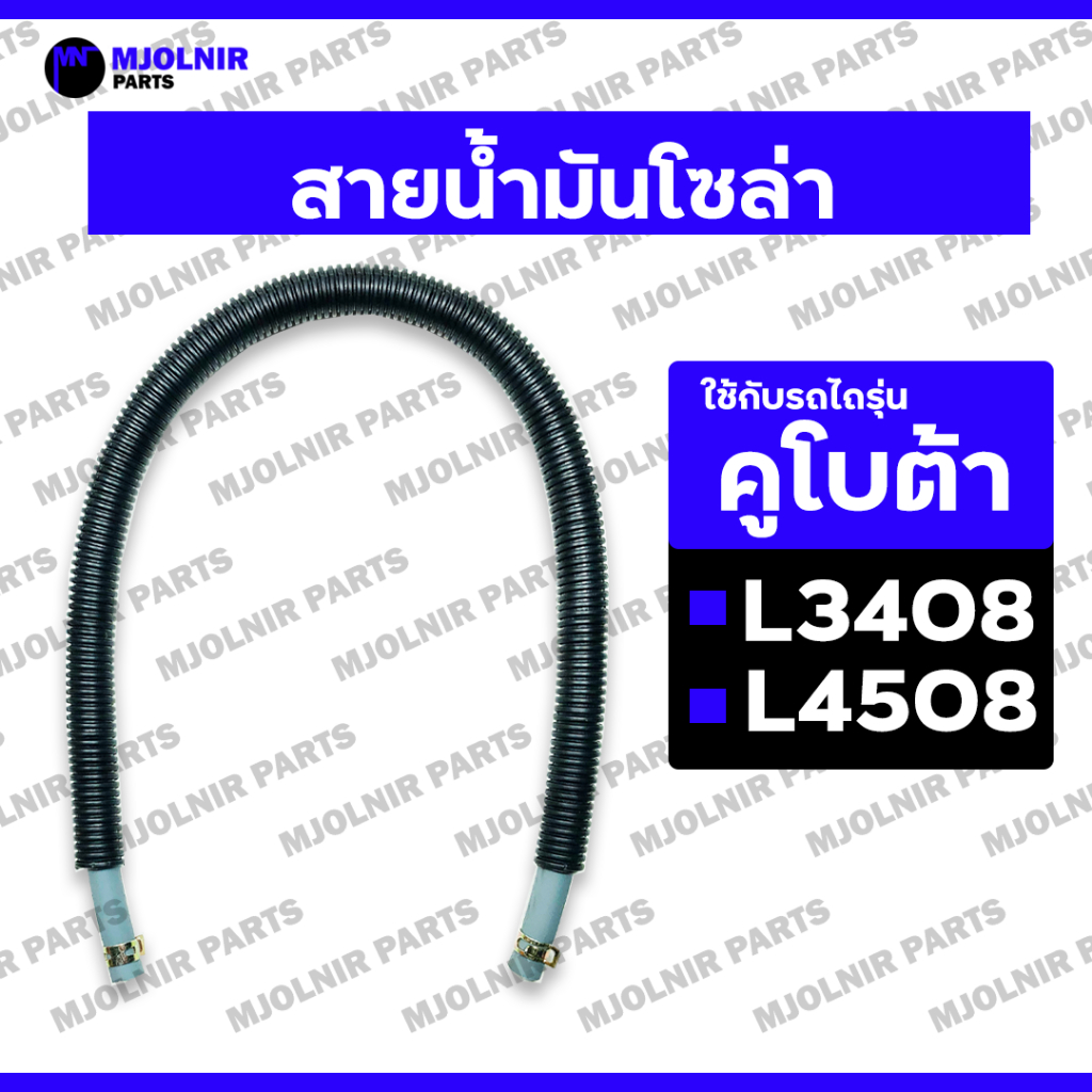 สายน้ำมันโซล่า / สายยางน้ำมัน / สายน้ำมันเชื้อเพลิง / ชุดท่อน้ำมันเชื้อเพลิง (ครบชุด) รถไถ คูโบต้า KUBOTA L3408 / L4508