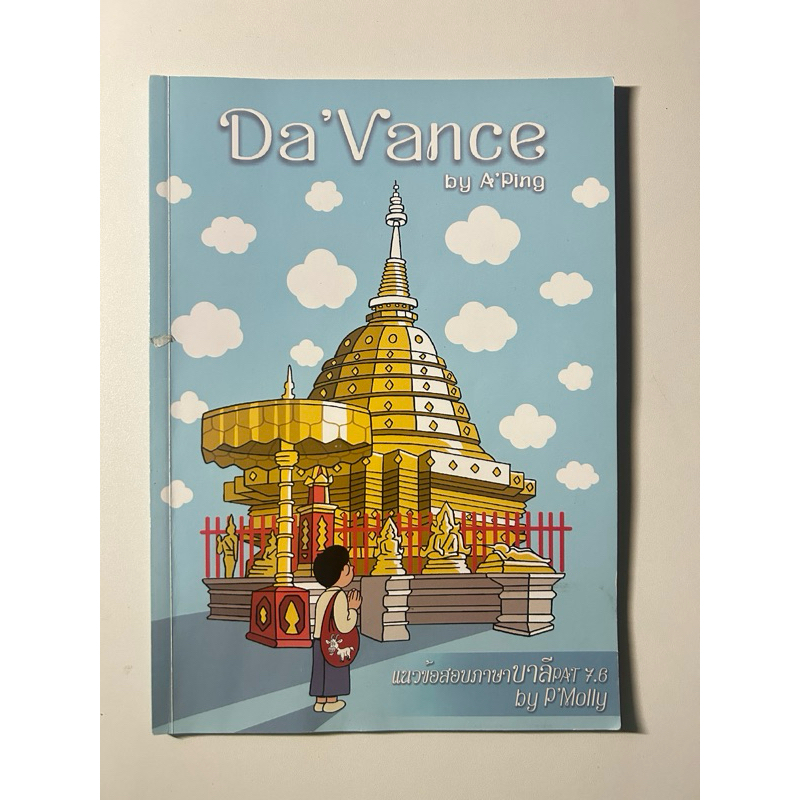 Davance แนวข้อสอบความถนัดทางภาษาบาลี pat7.6