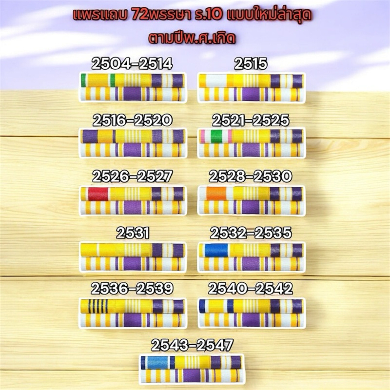 แพรแถบสีปีเกิดเข็มประดับชุดราชการ แบบแม่เหล็กและเข็มกลัด