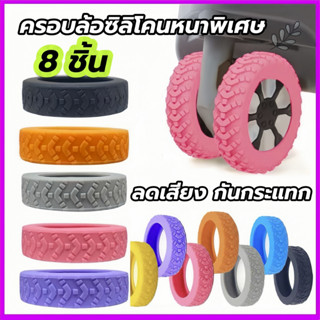 (8 ชิ้น)ปลอกหุ้มล้อซิลิโคน สำหรับกระเป๋าเดินทาง ลดเสียงรบกวน…