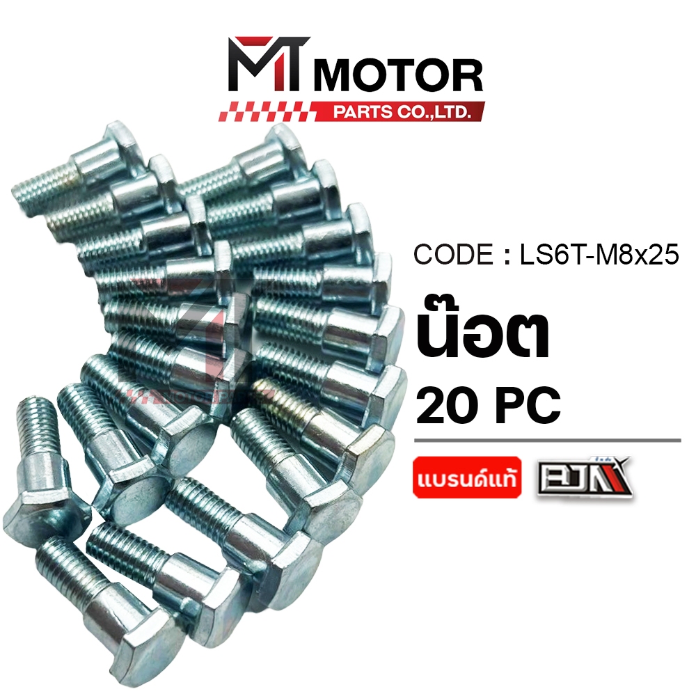 (LS6T-M 8x25) น็อตหกเหลี่ยม [ราคา20ตัว] [BJN x MTMotorParts] น็อต6เหลี่ยมFREEGO น็อต6เหลี่ยมXSR