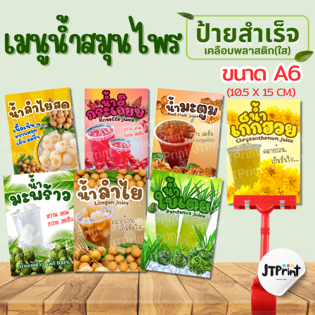 ป้ายตกแต่งร้าน เมนูน้ำ ป้ายน้ำเก็กฮวย ป้ายน้ำลำไย ป้ายน้ำสมุนไพร ป้ายเคลือบพลาสติก A6 มีหลายเมนู