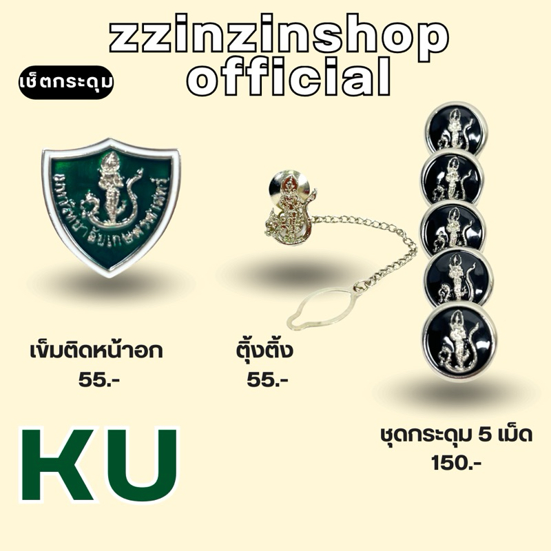 ชุดกระดุมKU(เข็มกลัด,กระดุม,ตุ๊กติ้ง)KU