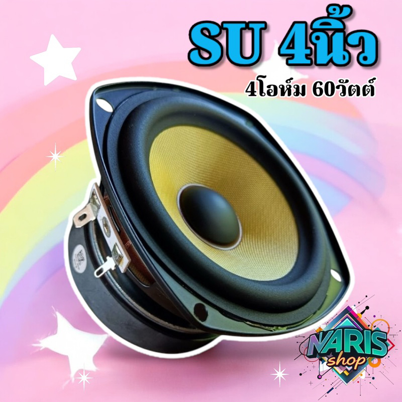 SU 4นิ้ว ดอกลำโพงเสียงกลาง 4โอห์ม 60วัตต์