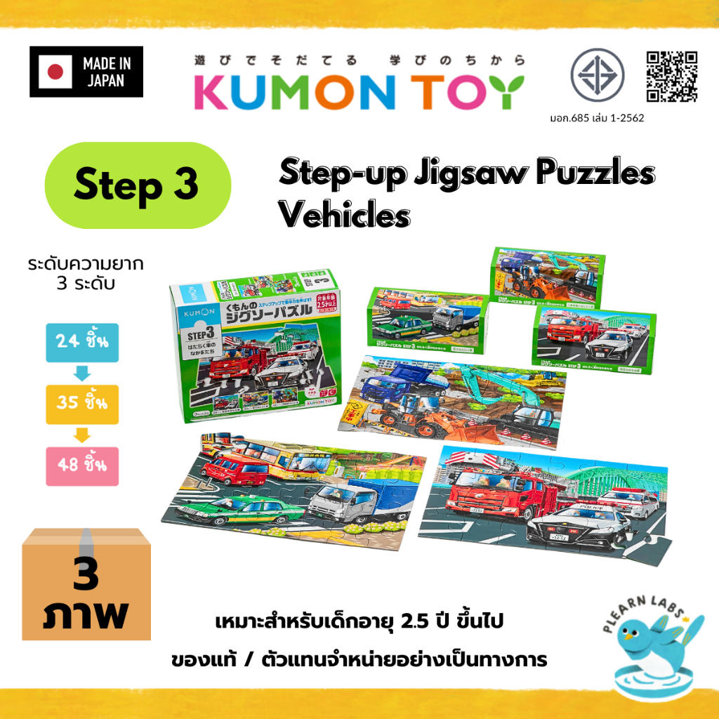 Kumon Step-Up Jigsaw Puzzles Step 3: Service Vehicles ของเล่นเสริมพัฒนาการเด็กจิ๊กซอว์ สินค้าพร้อมส่ง