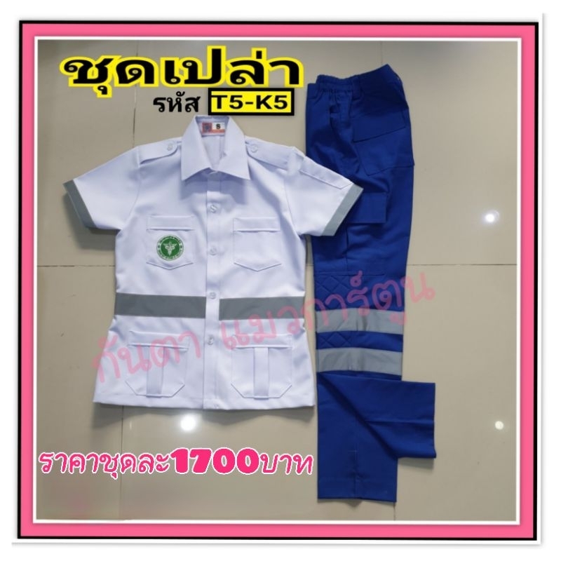 ชุดER รหัสT5-K5 (ทั้งชุด)เสื้อขาว กางเกงน้ำเงิน Byกันตา แมวการ์ตูน