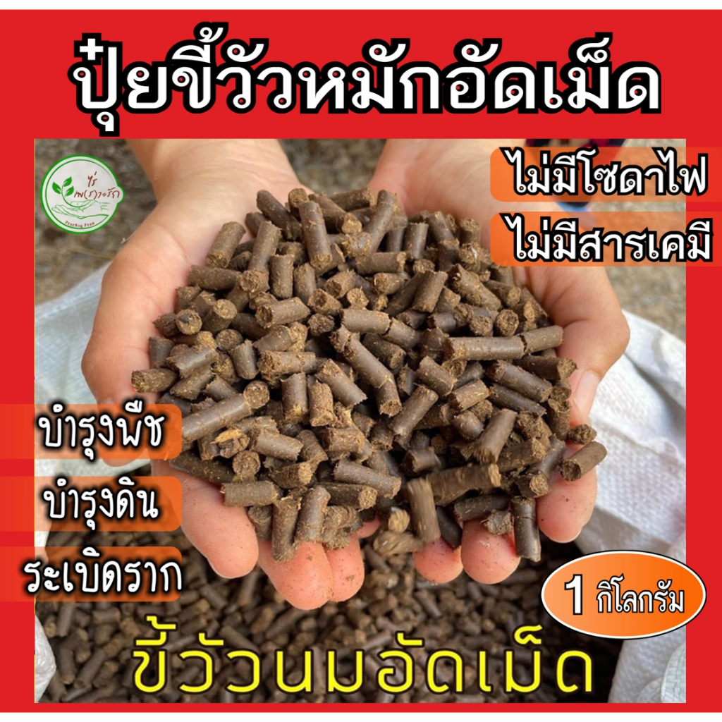 ขี้วัวอัดเม็ด  ขี้วัวหมัก EM อัดเม็ด ผสมไตรโครเดอร์ม่า 1 กิโล มูลวัว ขี้วัว ธาตุอาหารสูง ระเบิดราก