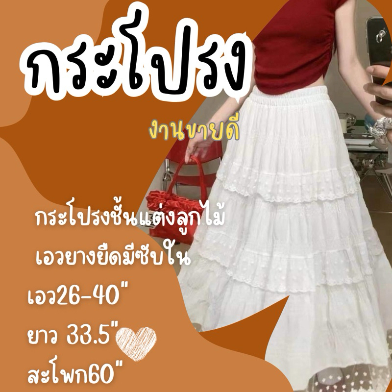 กระโปรงยาวผ้าลูกไม้แต่งเป็นชั้น มีซับด้านใน ผ้าพริ้วสวย กระโปรงผ้าสีขาวลูกไม้