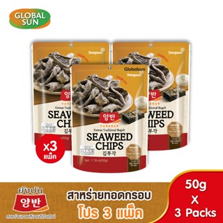 [โปร 3 แพ็ค] YANGBAN ขนมสาหร่ายทอดกรอบ (ตรายังบัน)