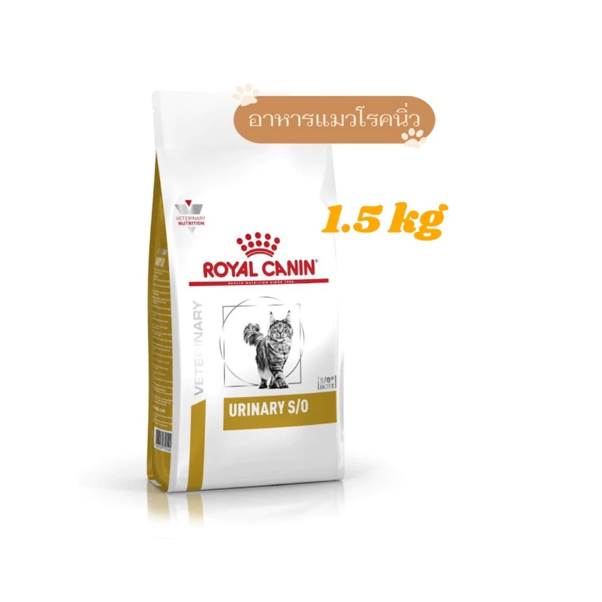 Royal Canin Urinary s/o cat อาหารแมวโรยัลคานินสูตรรักษาโรคนิ่ว 1.5 kg.