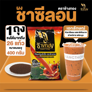 ชาผง ตราช้างทอง สูตรชาซีลอน 400g รสชาติเข้มข้น หัวชาซีลอนแท้