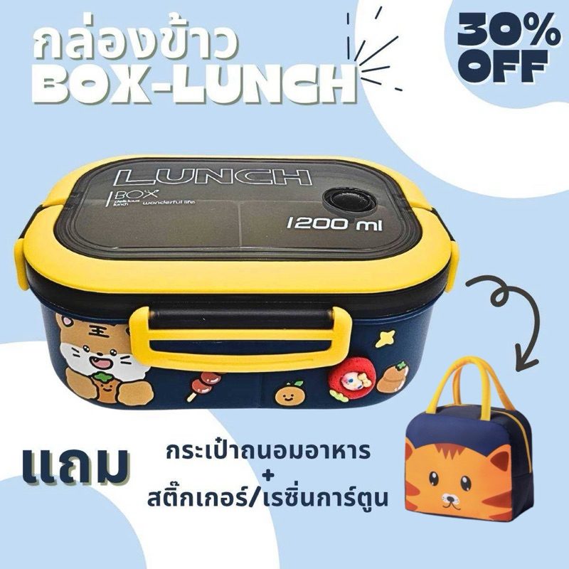 SET กล่องข้าว/ปิ่นโต Box- Lunch  ( แถม กระเป๋าถนอมอาหาร/สติ๊กเกอร์และเรซิ่นการ์ตูน )