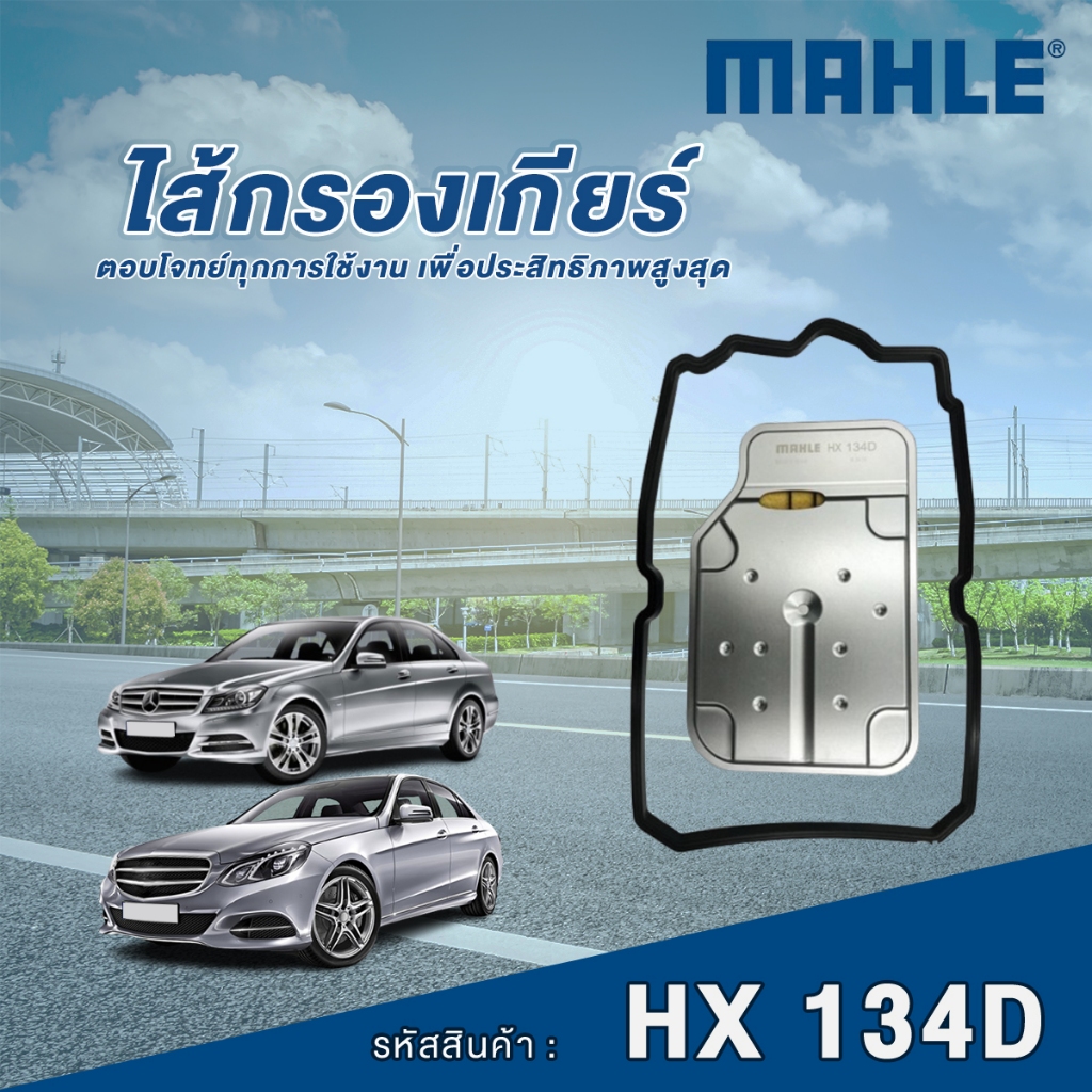Mahle ไส้กรองเกียร์ Mercedes Benz C Class W204 W207 / E Class W212 / S Class W221 / CLS Class C218