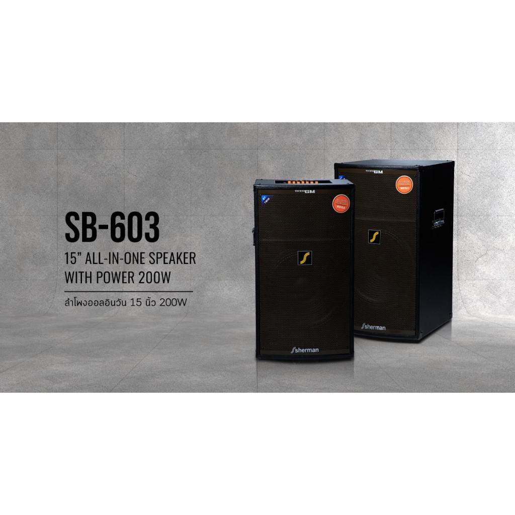 Sherman SB-603 ลำโพงออลอินวัน 15 นิ้ว เสียงดังลั่นทุ่ง
