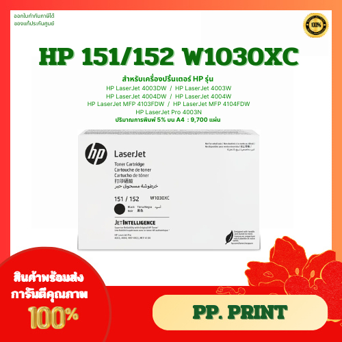 ตลับหมึกโทนเนอร์ HP 151/152 W1030XC ของแท้ประกันศูนย์