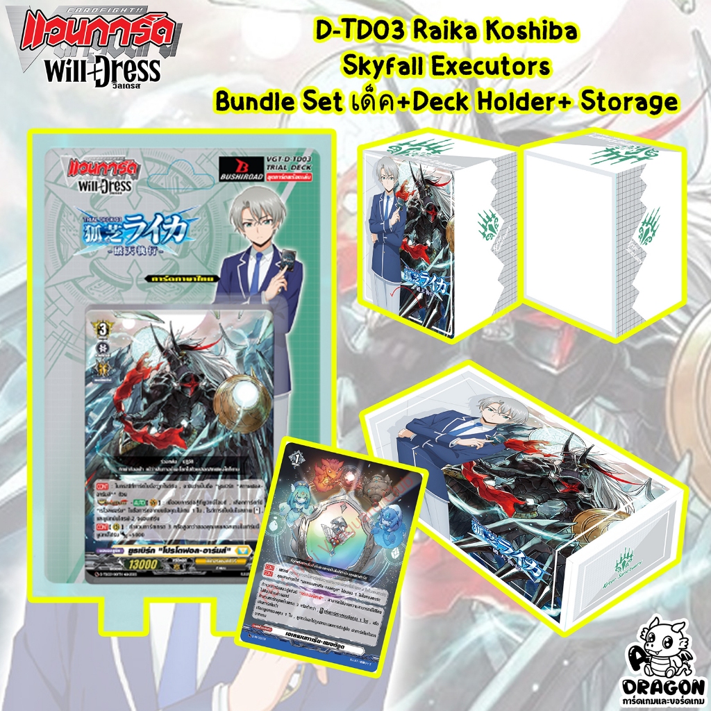 [แวนการ์ก] D-TD03 Raika Koshiba Skyfall Executors Bundle Set