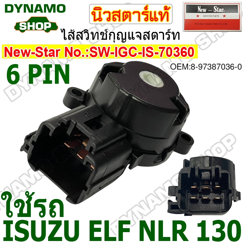 ไส้สวิทช์กุญแจสตาร์ท ไส้สวิทช์กุญแจ รถISUZU NLR ยี่ห้อนิวสตาร์