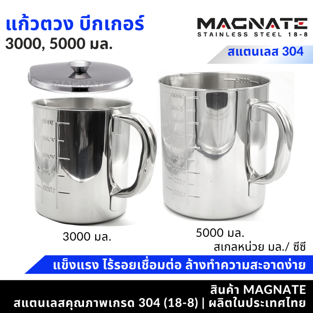 MAGNATE ถ้วยตวง 3000, 5000 มล. กระบอกตวง แก้วตวง บีกเกอร์ เหยือกตีฟองนม (1252-1261)