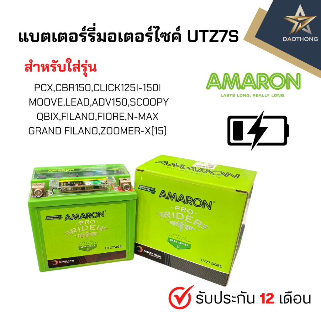 AMARON UTZ7 12V 7A แบตเตอรี่มอเตอร์ไซค์ รับประกันนาน 1 ปี ของแท้!!