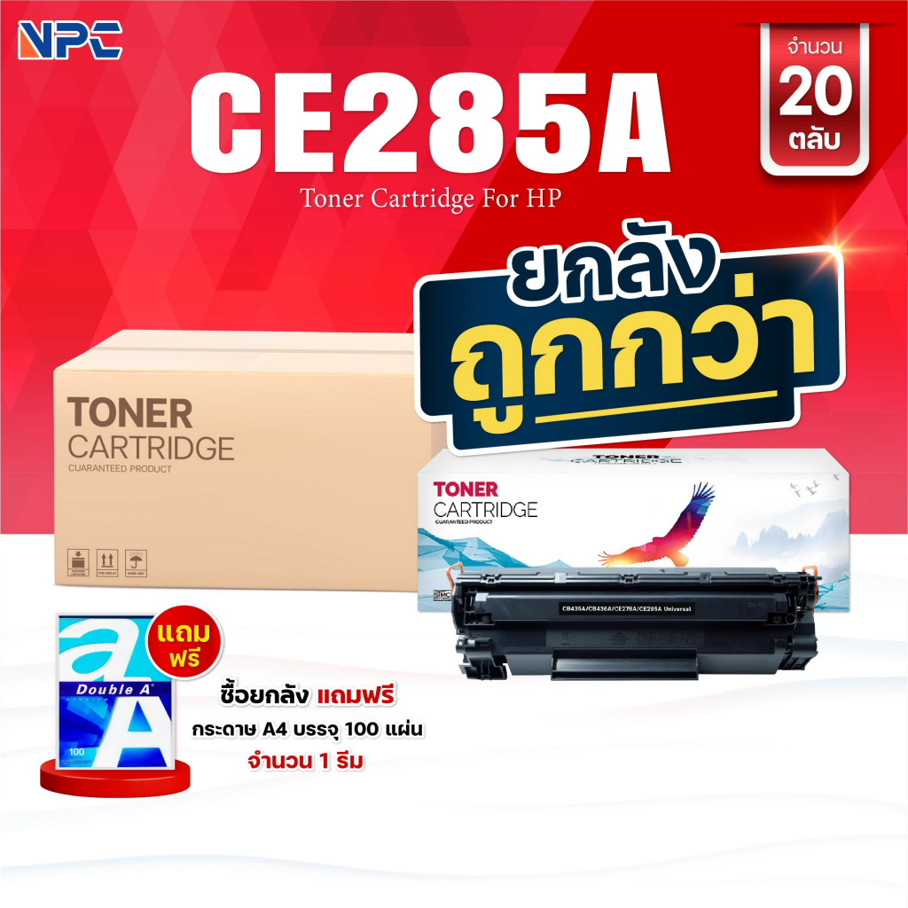 ซื้อยกลัง คุ้มกว่า! หมึกเทียบเท่า  285 285A CE285A CE285 85A FOR HP P1102 P1132 P1212 P1505 M1120 M1522n