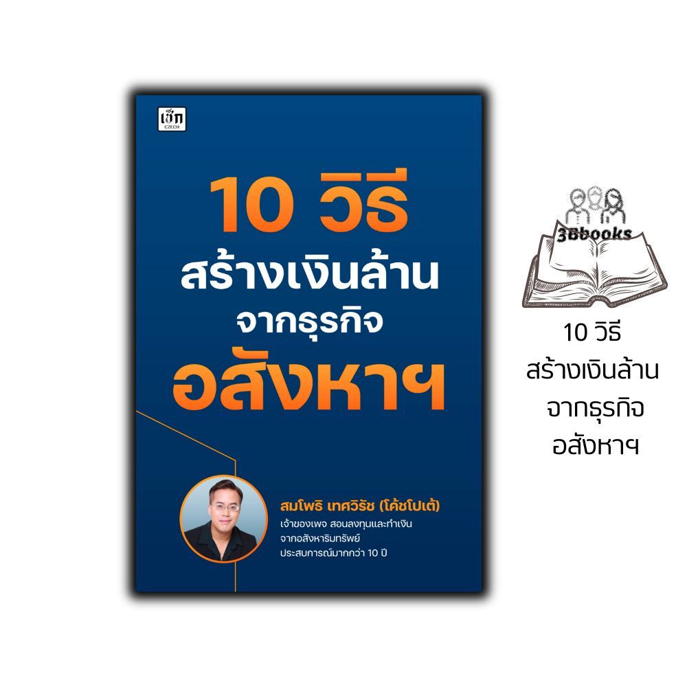 หนังสือ 10 วิธี สร้างเงินล้าน จากธุรกิจอสังหาฯ : อสังหาริมทรัพย์ การลงทุนบ้านและที่ดิน การเงินการลงทุน