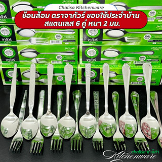 Jaguar ช้อนส้อม สแตนเลส รุ่นหนา 2 มม.ตราจากัวร์ บรรจุ 6 คู่