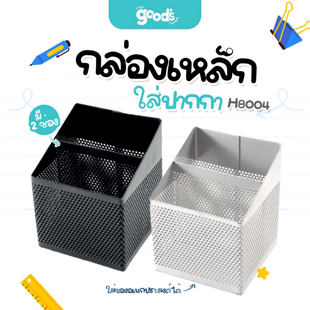 กล่องเหล็กใส่ปากกา H8004 ที่ใส่ของอเนกประสงค์ ยี่ห้อ ออร์ก้า Orca