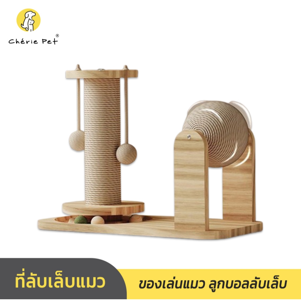 Cherie Pet シ ที่ลับเล็บแมว ของเล่นแมว งานไม้แท้ ของเล่นแมวรางบอล เสาลับเล็บ ที่ฝนเล็บ เสาฝนเล็บแมว