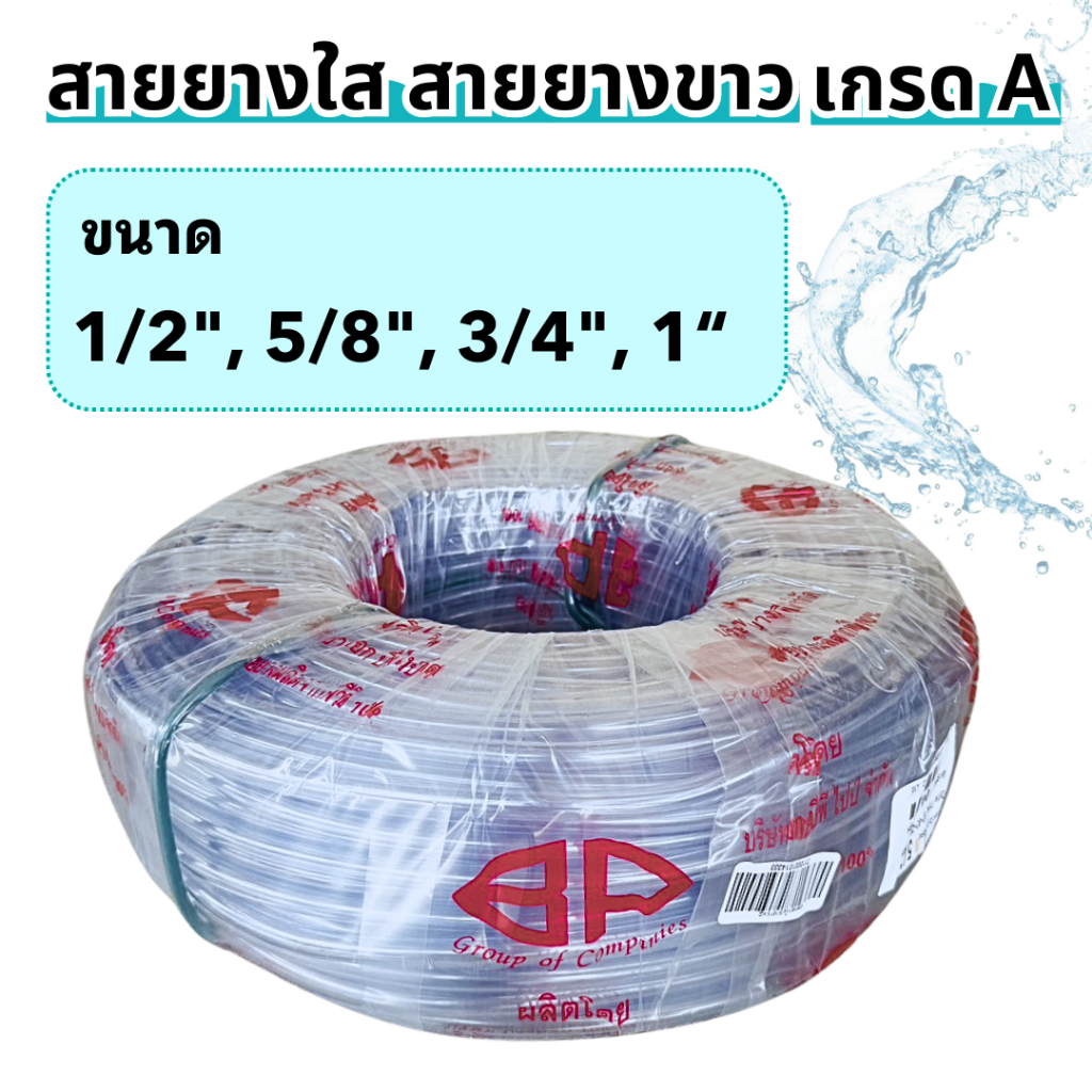 สายยางใส สายยางขาว ท่ออ่อน เกรด A ม้วน 100 เมตร ขนาด 1/2", 5/8", 3/4", 1“