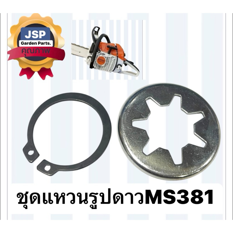 ชุดแหวนรูปดาวเครื่องเลื่อนยนต์Ms381(2ชิ้น)