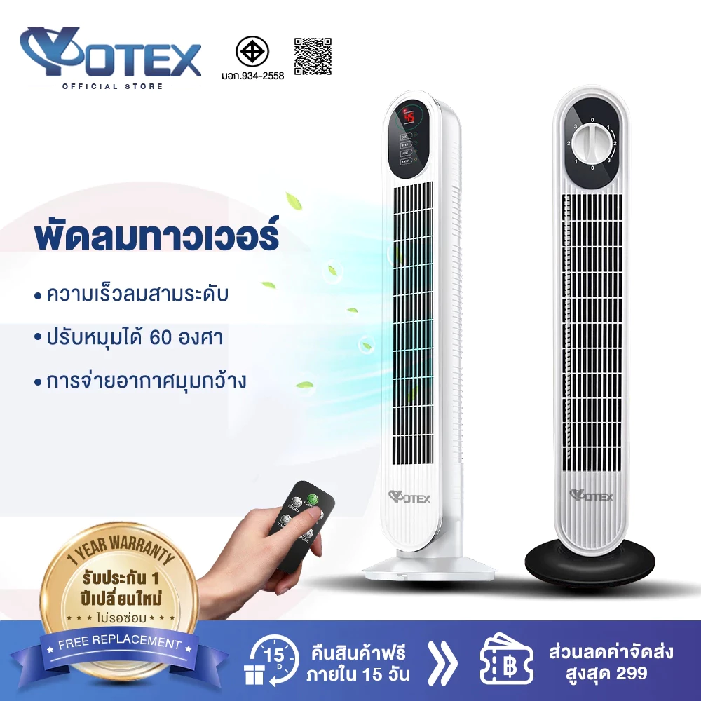 YOTEX พัดลม พัดลมทาวเวอร์ พัดลมไร้ใบพัด ปรับความเร็ว 3 ระดับ พัดลมรีโมท ลมแรง เสียงเบา พร้อมฟังก์ชั่นจับเวลา ฟอกอากาศ