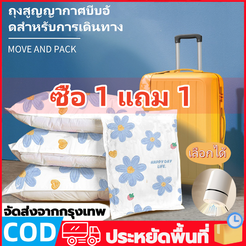 【ซื้อ 1 แถม 1】ถุงสูญญากาศ เก็บเสื้อผ้า ประหยัดพื้นที่ ถุงจัดกระเป๋าเดินทาง ถุงเสื้อผ้าพกพา
