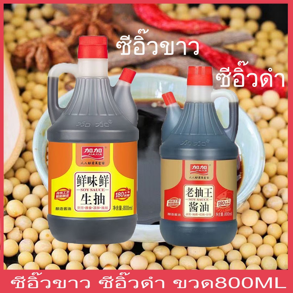 ซีอิ๊วขาว ซีอิ๊วจีน ซีอิ๊วดำ ปรุงอาหารขวด 800ml (生抽老抽)