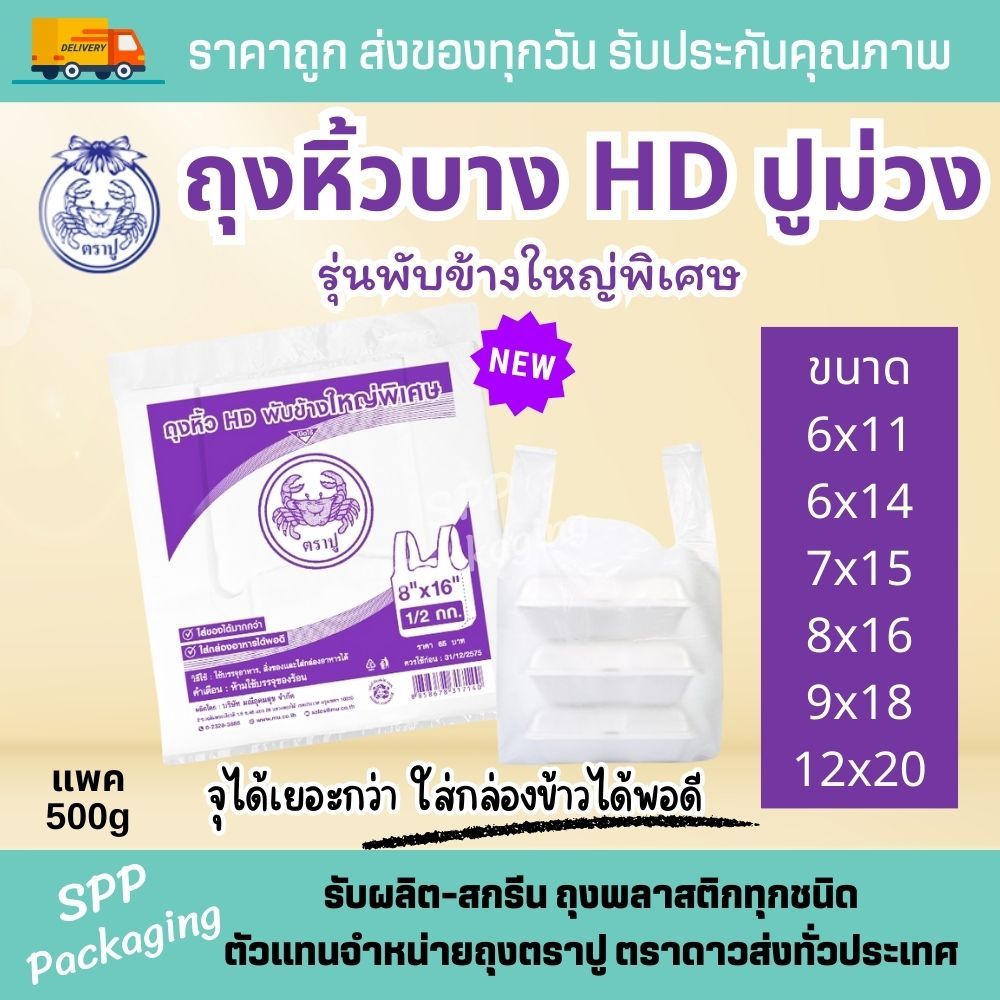 ถุงหิ้วบางHD พับข้างใหญ่พิเศษ ปูสีม่วง ขนาด6x11-12x20นิ้ว แพค500กรัม ใส่กล่องข้าวพอดี