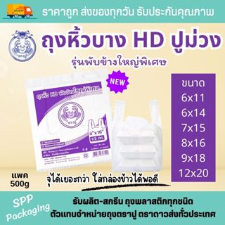 ถุงหิ้วบางHD พับข้างใหญ่พิเศษ ปูสีม่วง ขนาด6x11-12x20นิ้ว แพ…