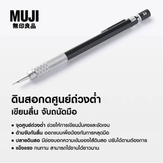 [MUJI] ดินสอกด 0.3mm,0.5mm - BALANCED MECHANICAL PENCIL