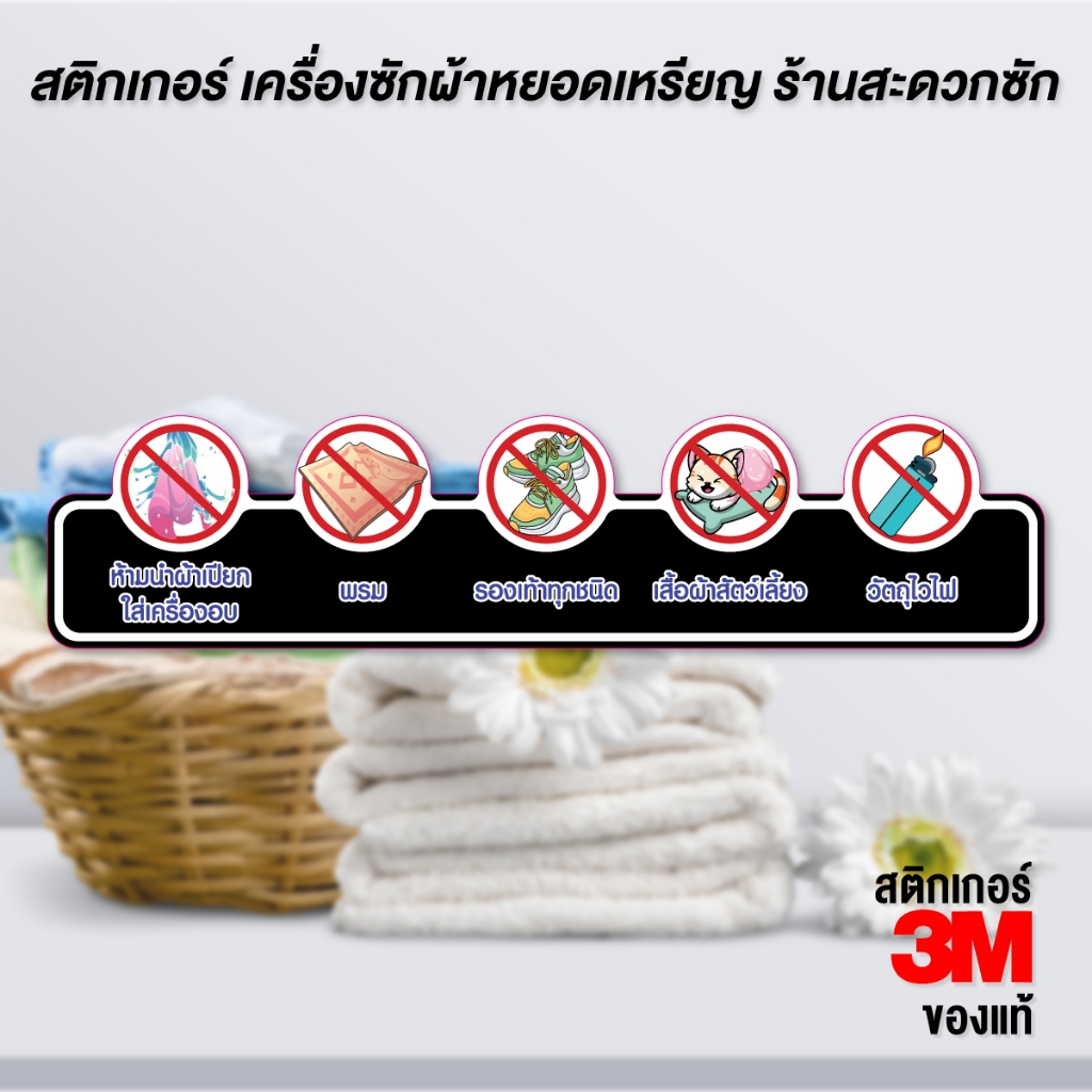 (N164) ป้าย ห้ามนำเข้าเครื่องซักผ้า สติกเกอร์ติดเครื่องซักผ้าหยอดเหรียญ ร้านสะดวกซัก สติกเกอร์ PVC กันน้ำ