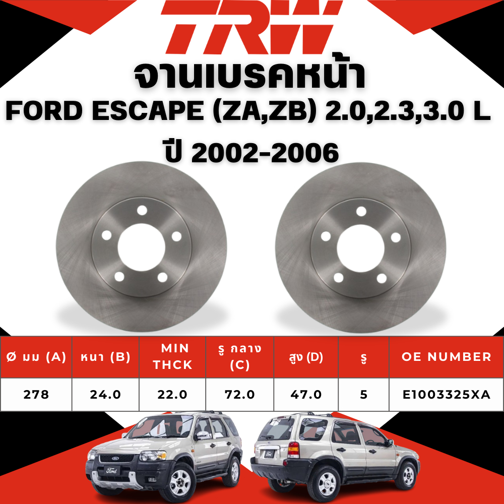 TRW จานเบรคหน้า FORD ESCAPE (ZA,ZB)2.0, 2.3,3.0L ปี 2002-2006,2.3L BIG SIZE ปี 2007-2009