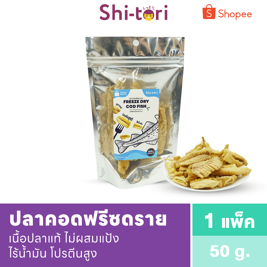 ปลาคอดฟรีซดาย โปรตีนสูง แพ็ค 50ก. เนื้อปลาล้วน ไร้น้ำมัน Shitori