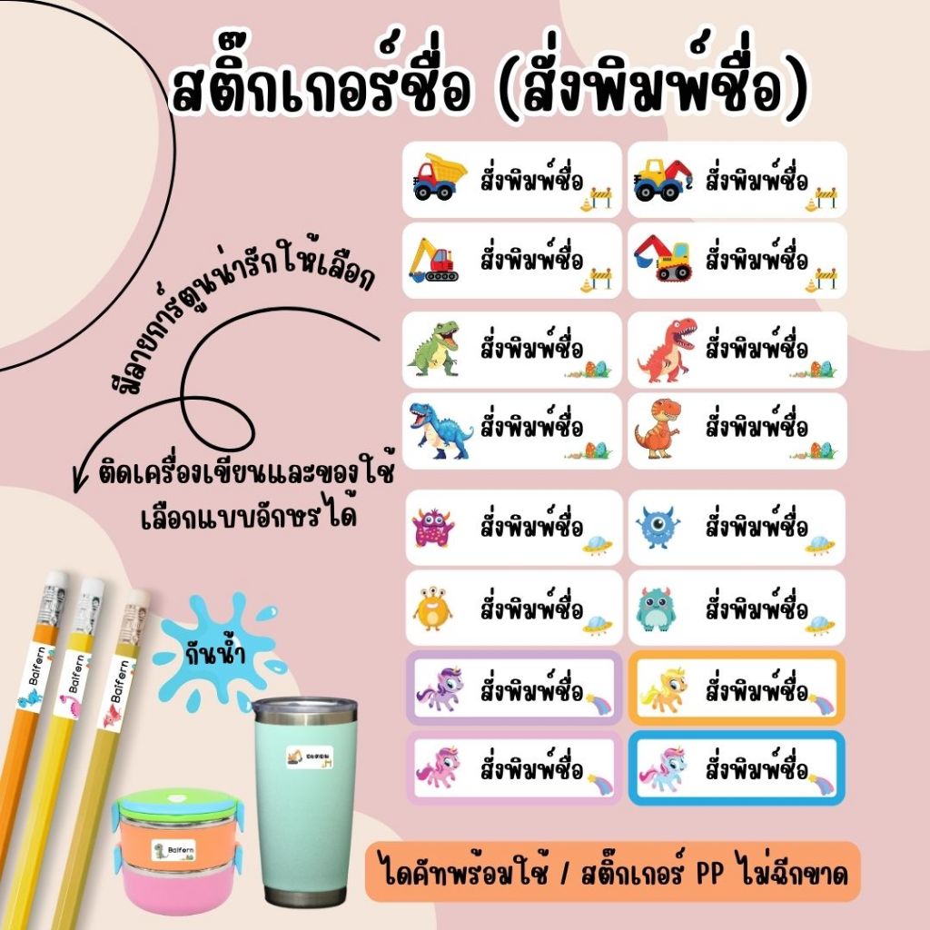 สติกเกอร์ชื่อกันน้ำ (สั่งพิมพ์ชื่อ) ติดเครื่องเขียน