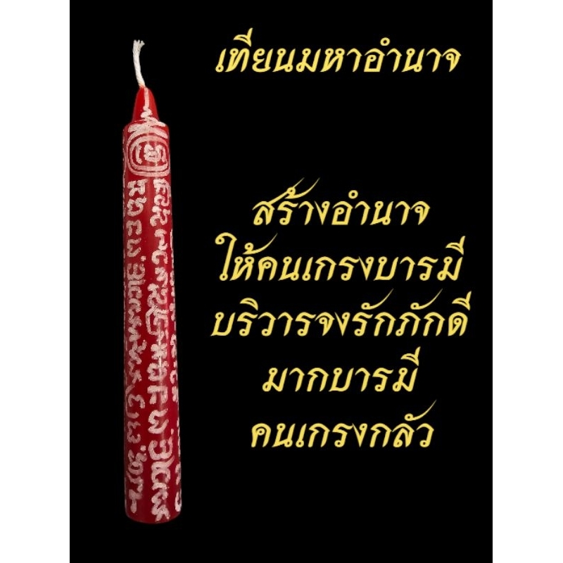 เทียนมหาอำนาจ เสริมอำนาจวาสนา บารมีผู้บริหาร หัวหน้า ผู้นำ
