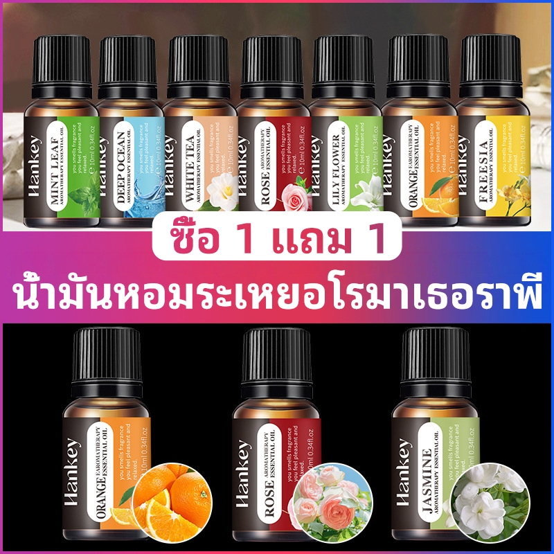 【ซื้อ 1 แถม 1】น้ำมันหอมระเหยอโรมาเธอราพี น้ำมันหอมระเหยปรับอากาศ 10ml 19 กลิ่นธรรมชาติ ละลายน้ำได้ สำหรับห้องกระจายกลิ่น