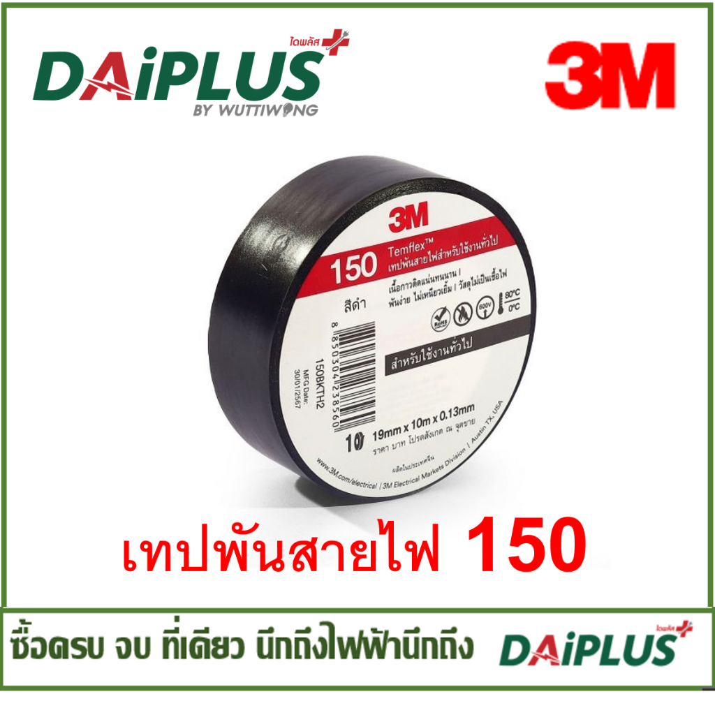 เทปพันสายไฟ 3M 150 สีดำ (แทนTemflex Plus) แพ็ค 10 ม้วน