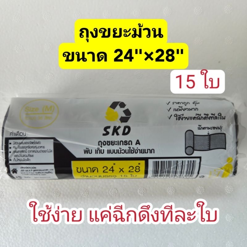 ถุงขยะแบบม้วนสีดำ ขนาด24″×28″ เกรด A เหนียวมาก พกพา ฉีกได้ จำนวน15ใบ – โปรปัง