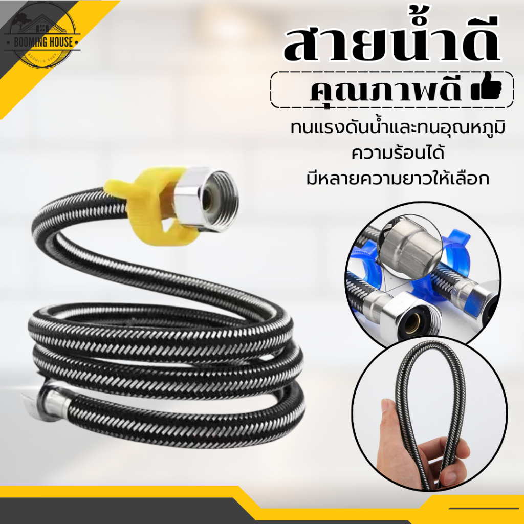 สายน้ำดี สายน้ำดีอ่างล้างหน้า สแตนเลส 304 คุณภาพสูง สแตนเลสถัก สายน้ำดีอ่างล้างจาน สายน้ำดีชักโครก