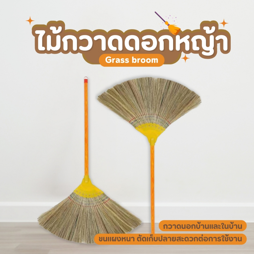 ไม้กวาดดอกหญ้า ด้ามพลาสติก ไม้กวาด