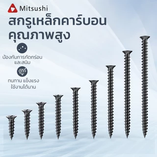 Mitsushi สกรูยึดไม้ฝา สกรูไม้ เกลียวปล่อย สกรูดำ น๊อตดำ น๊อตเกียวปล่อยดำ งานไม้และงาน DIY