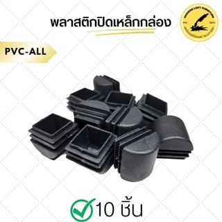 พลาสติกปิดเหล็กกล่องแบบโค้ง (10 ชิ้น) พลาสติกรองขาโต๊ะ จุกปิดเหล็ก รองขาเก้าอี้