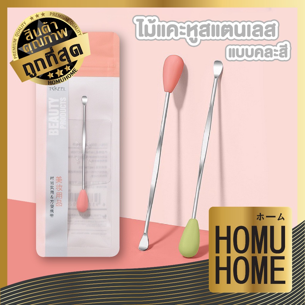 【HOMUHOME ホーム】TK24 ไม้แคะหูสแตนเลส และแบบแคะปกติ สําหรับทําความสะอาดช่องหู สินค้าขายดี GZ