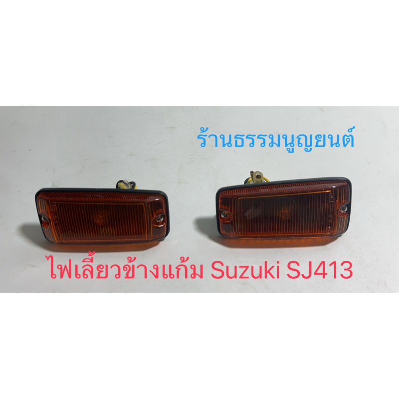 ไฟเลี้ยวข้างแก้ม Suzuki SJ413